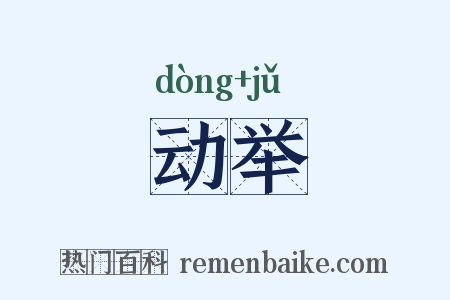 动举是什么意思的图片